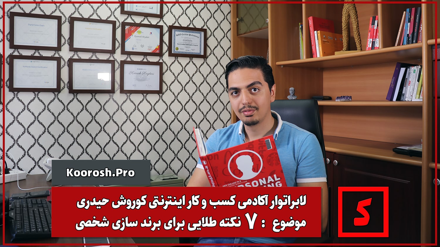 7 نکته طلایی برای ساختن یک برند شخصی قوی