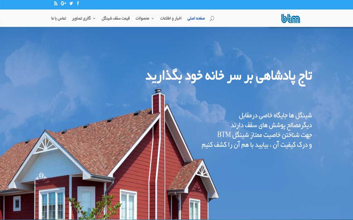 وب سایت سقف شینگل برند BTM وب سایت سقف شینگل برند BTM