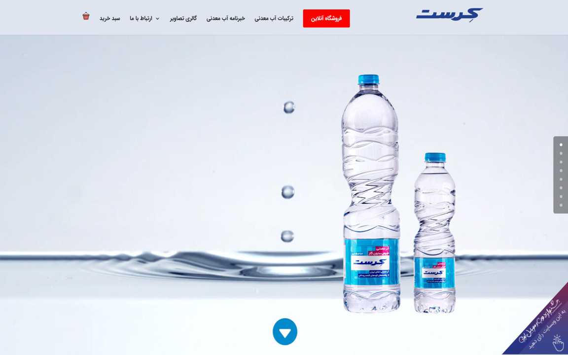 وب سایت فروشگاه آب معدنی کرست وب سایت فروشگاه آب معدنی کرست