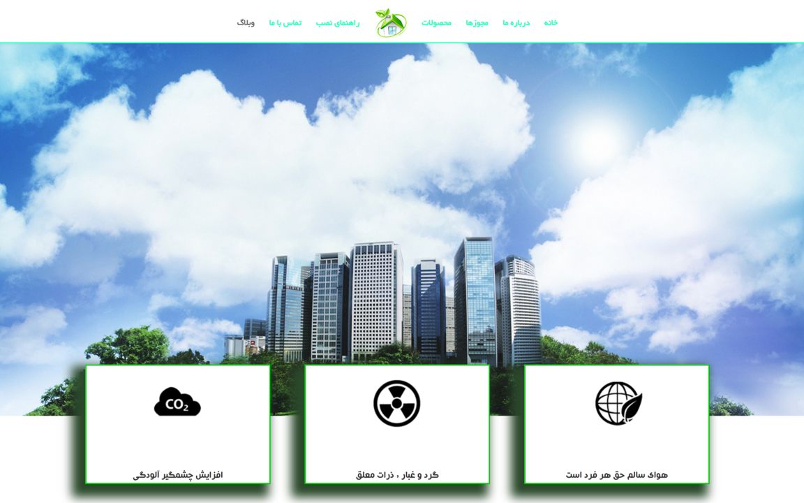 وب سایت فیلتر هوای سالم وب سایت فیلتر هوای سالم