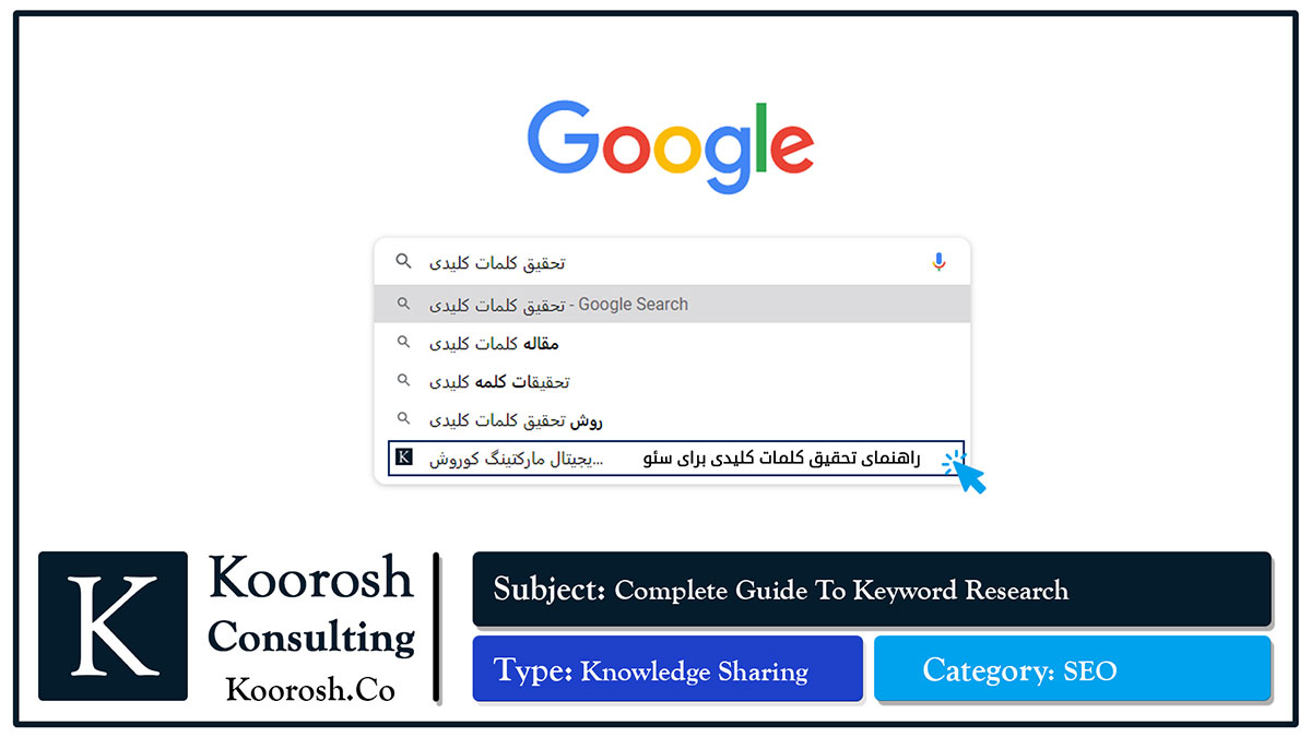 راهنمای تحقیق کلمات کلیدی سئو راهنمای تحقیق کلمات کلیدی سئو