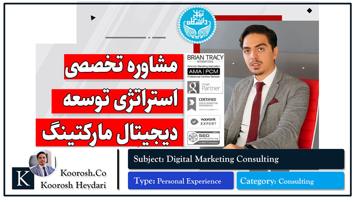 آموزش گام به کام دیجیتال مارکتینگ به زبان ساده آموزش دیجیتال مارکتینگ با کوروش حیدری