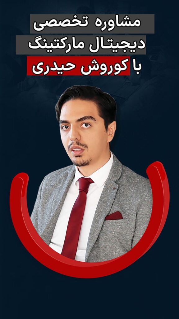مشاوره تخصصی دیجیتال مارکتینگ