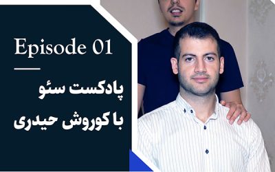 پادکست سئو با کوروش حیدری | مهمان : محمد دانیالی