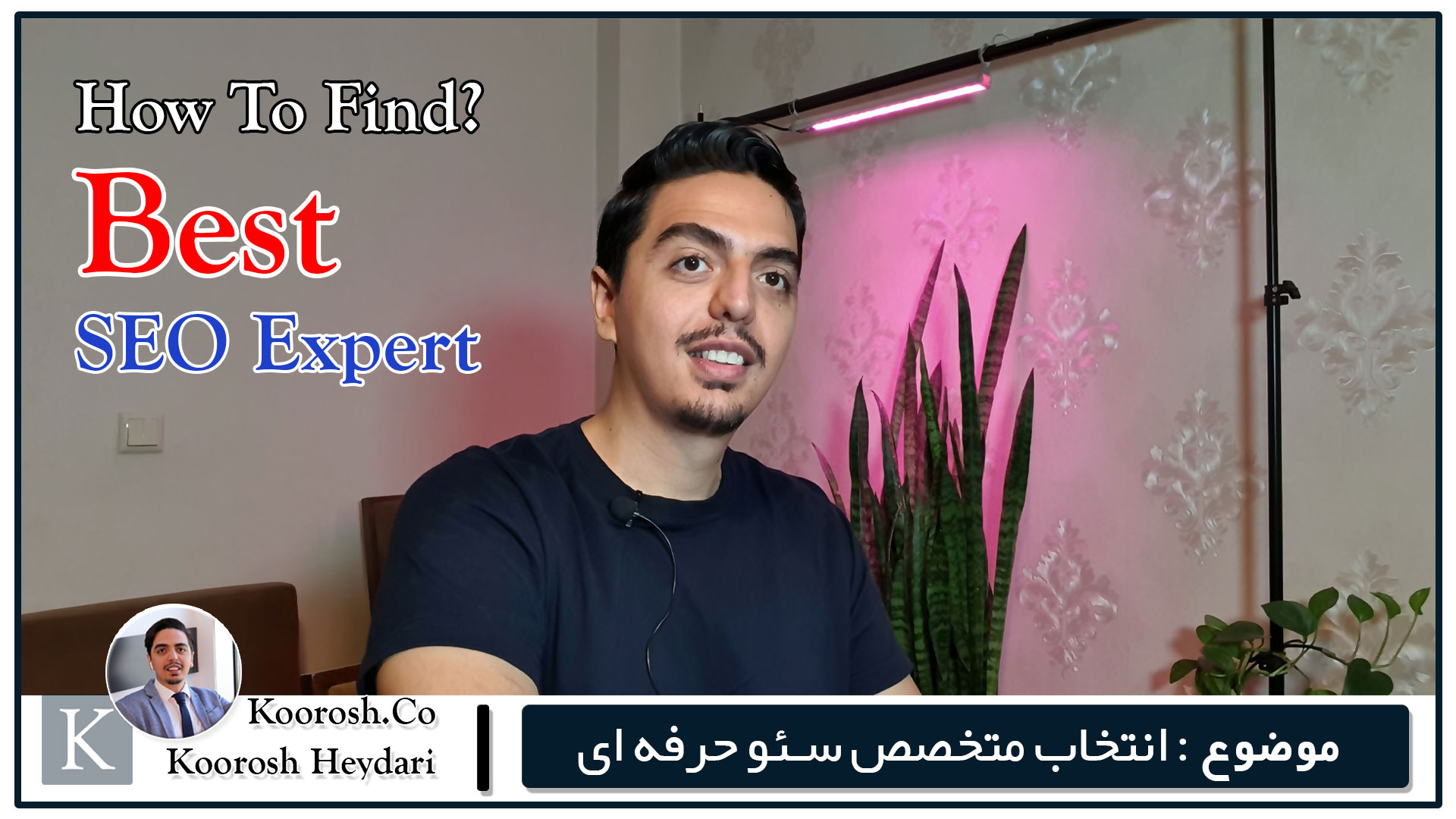انتخاب سئوکار خوب و متخصص انتخاب سئوکار