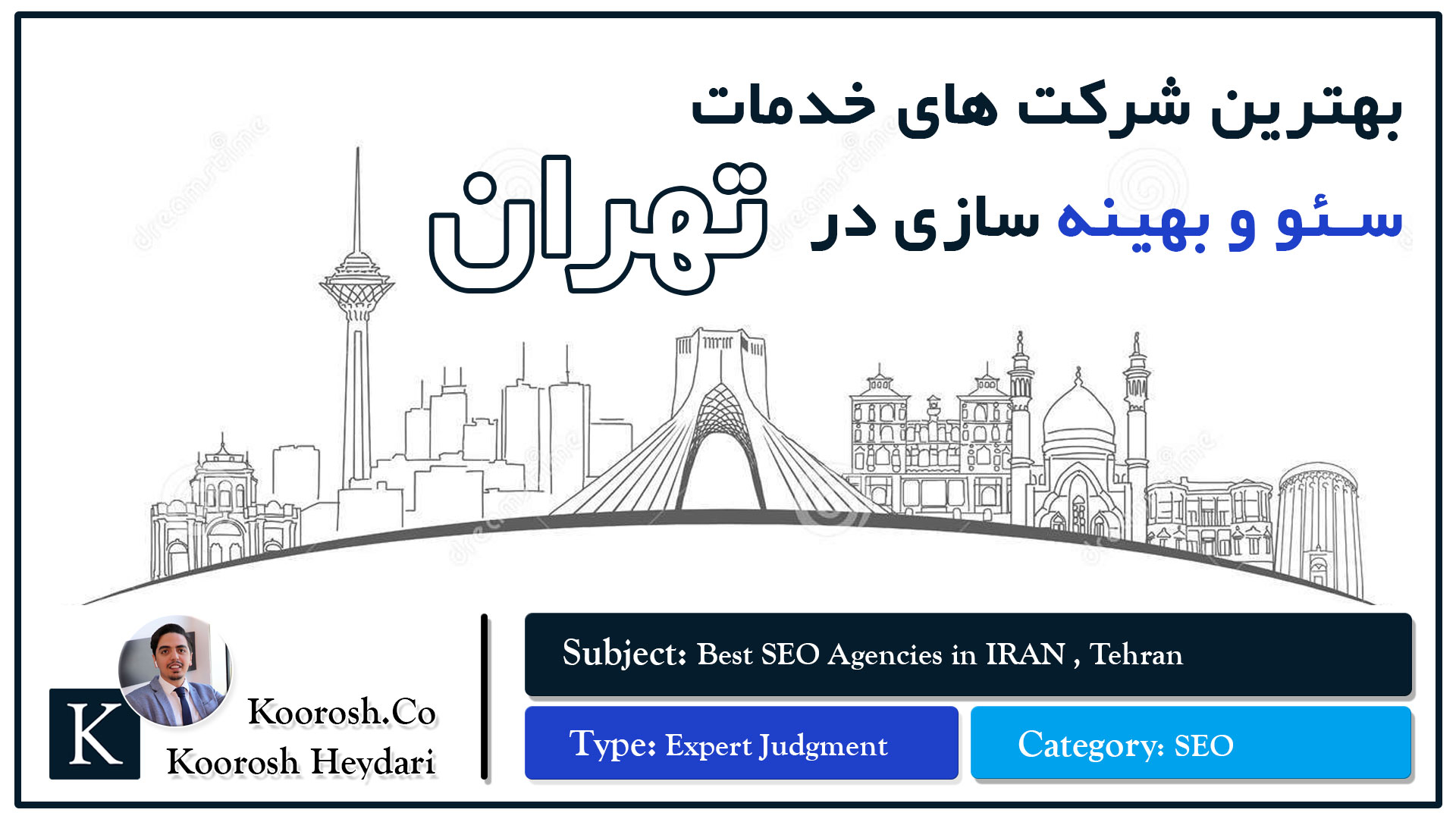 بهترین شرکت های سئو و بهینه سازی تهران بهترین شرکت های سئو و بهینه سازی تهران
