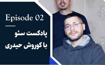 پادکست سئو با کوروش حیدری | مهمان : علیرضا شیراوند