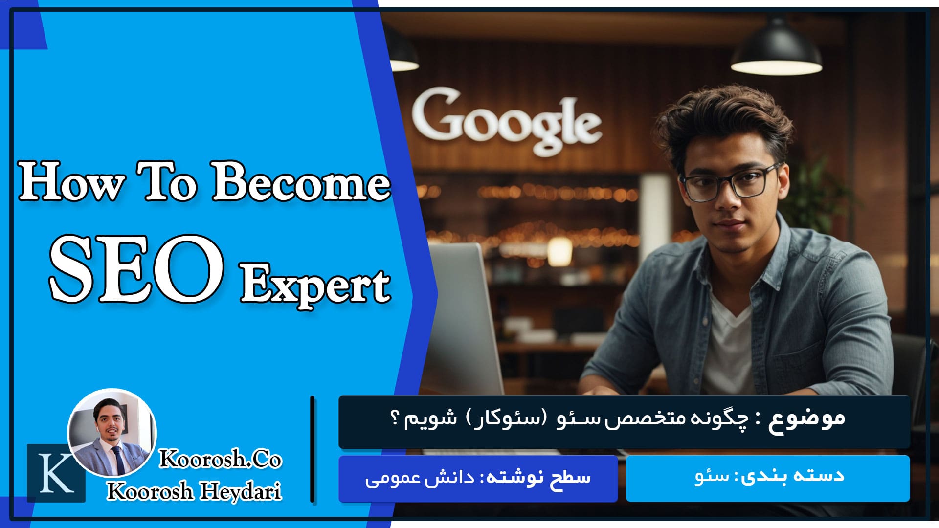 چگونه متخصص سئو شویم چگونه متخصص سئو شویم