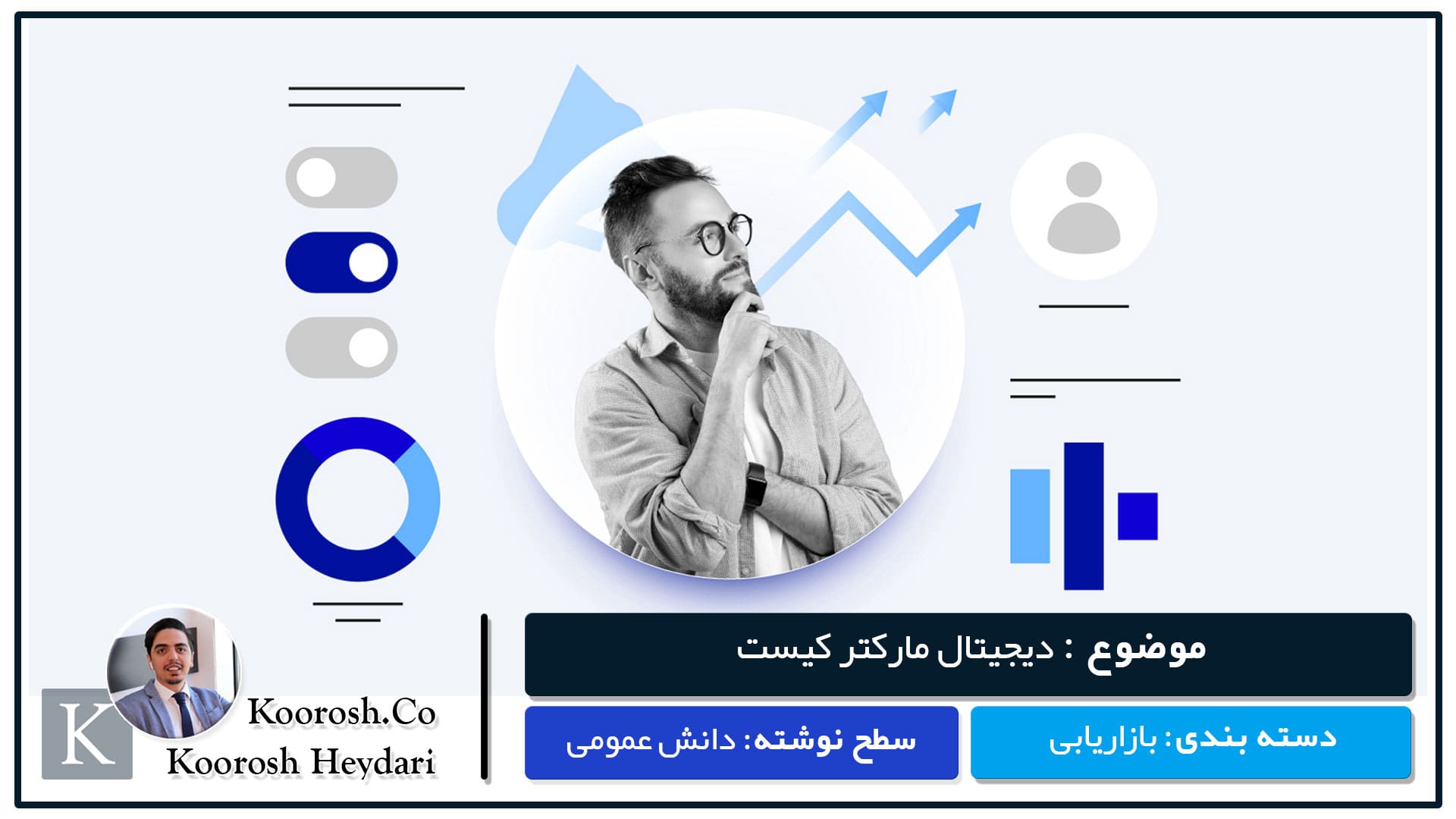 دیجیتال مارکتر کیست ؟ دیجیتال مارکتر کیست ؟