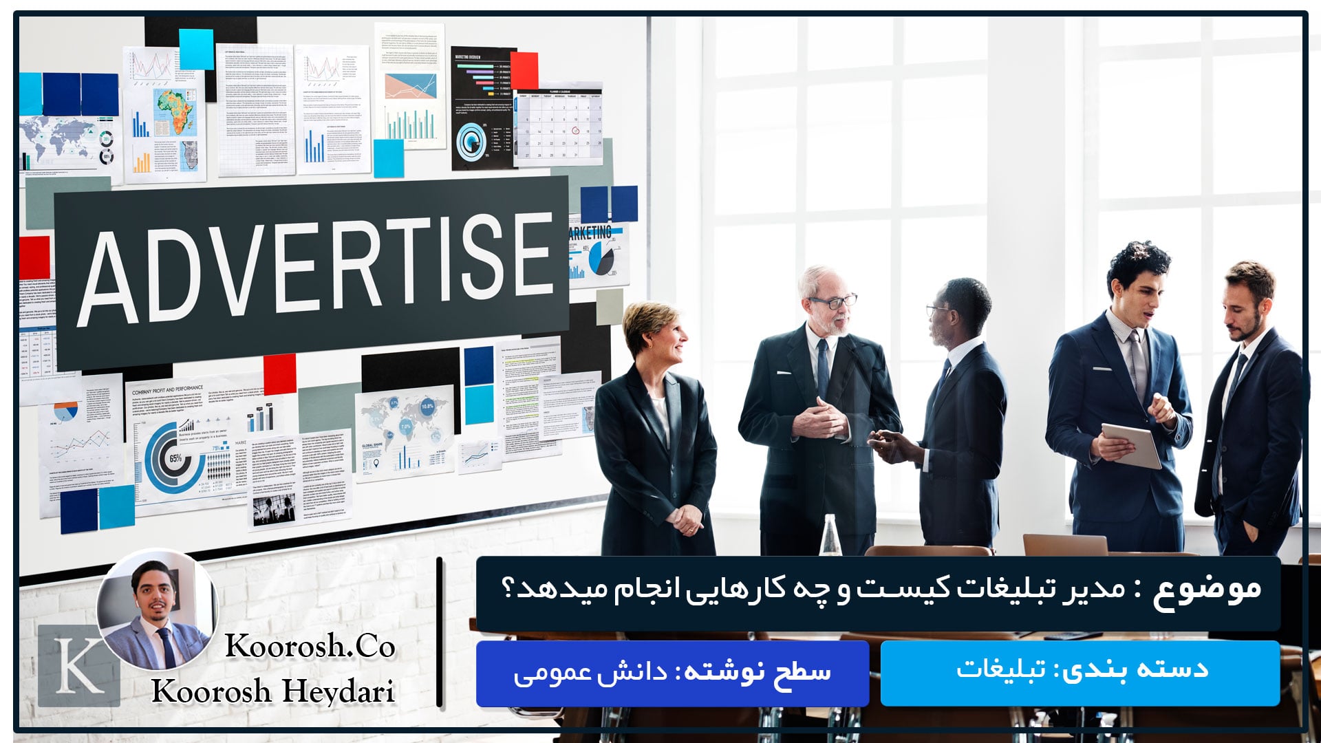 مدیر تبلیغات کیست مدیر تبلیغات کیست