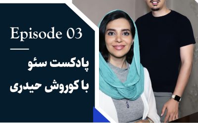 پادکست سئو با کوروش حیدری | مهمان : لیلا حجتی