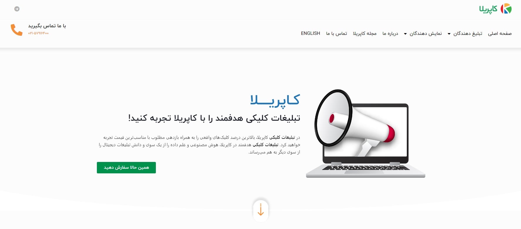 شرکت تبلیغات کلیکی کاپریلا شرکت تبلیغات کلیکی کاپریلا