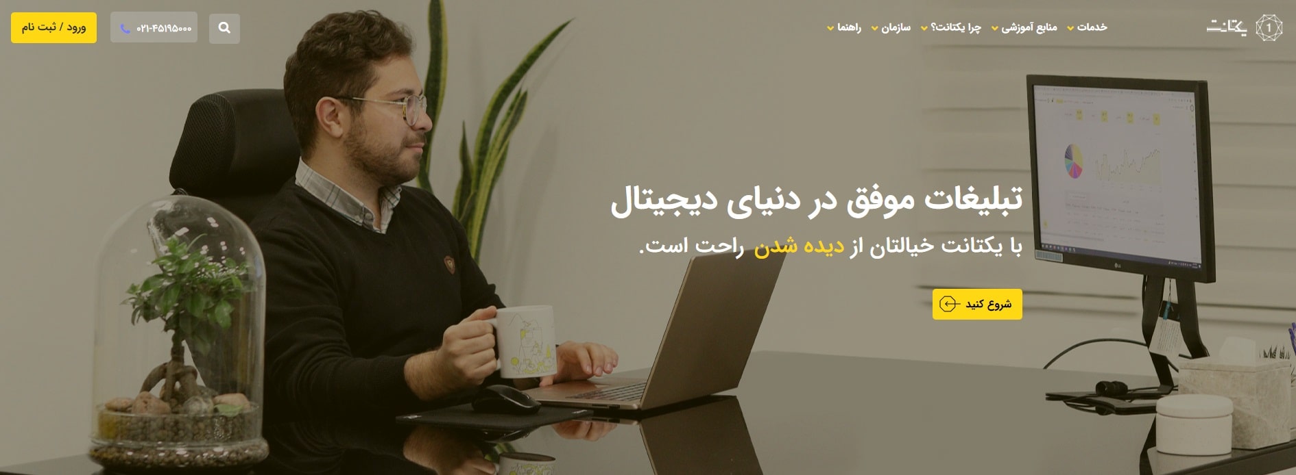 شرکت تبلیغات کلیکی یکتانت شرکت تبلیغات کلیکی یکتانت