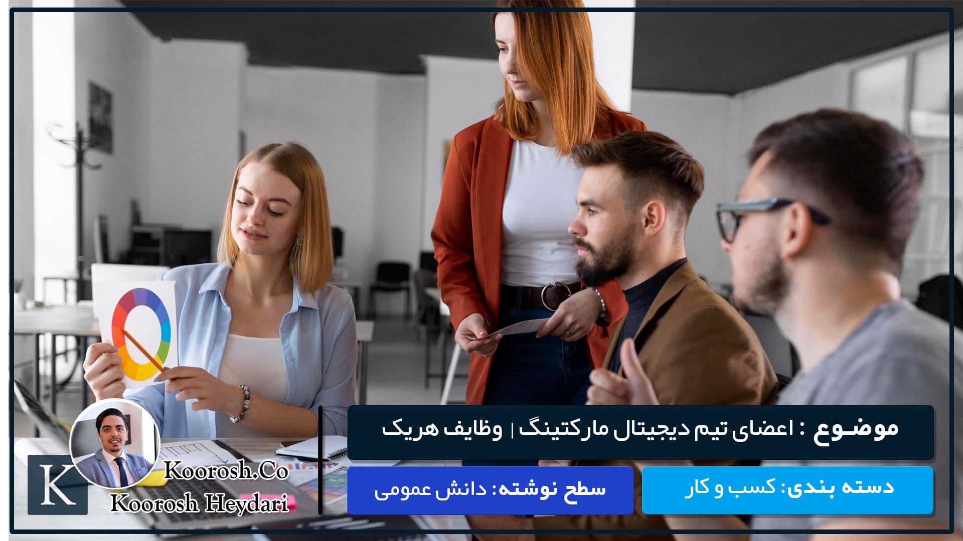 اعضای تیم دیجیتال مارکتینگ اعضای تیم دیجیتال مارکتینگ