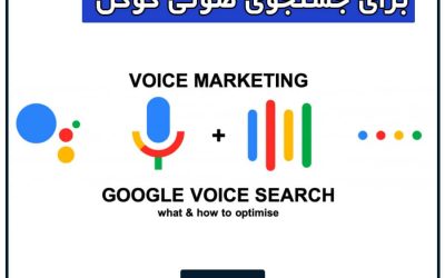 سئو جستجوی صوتی گوگل