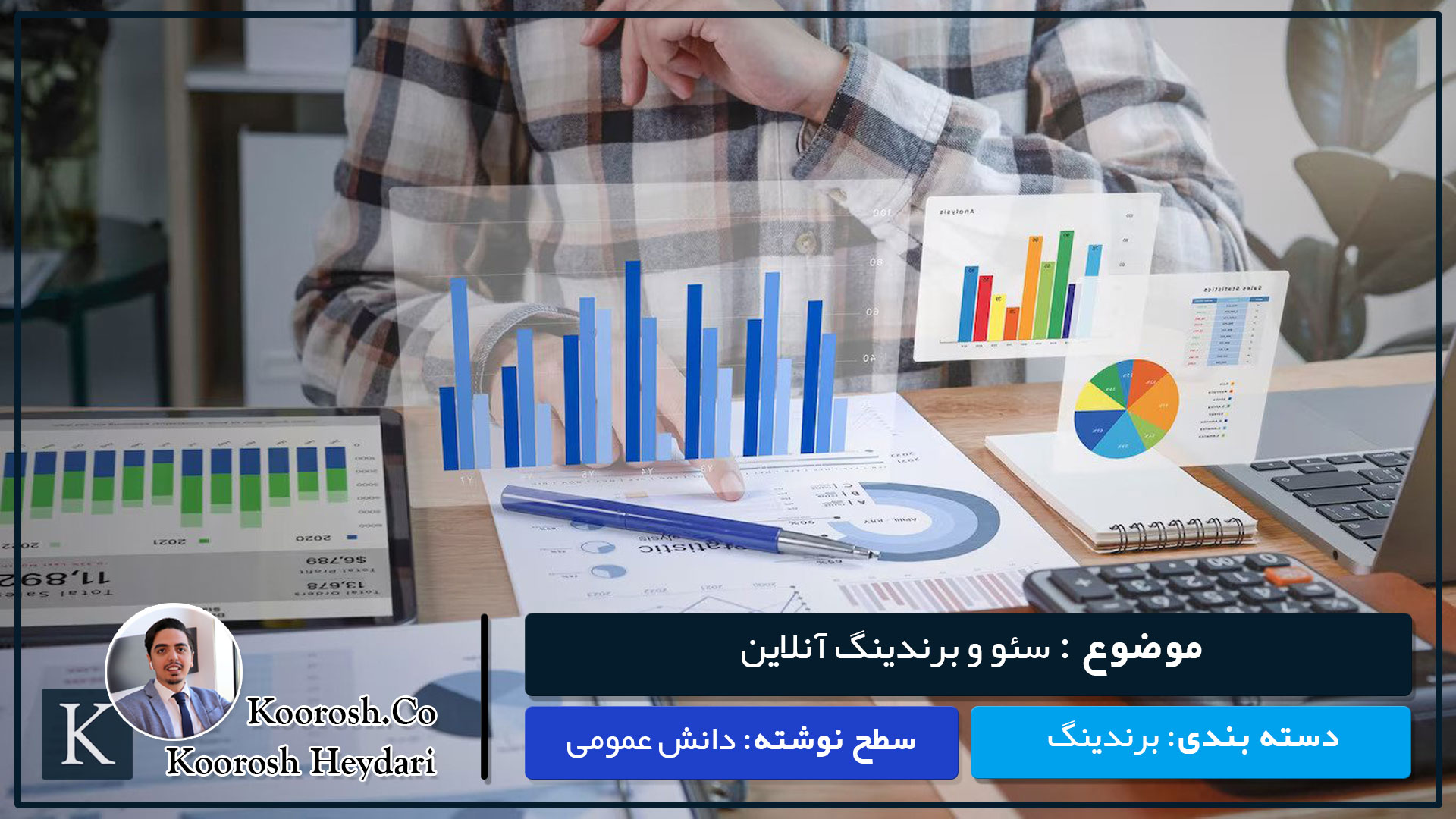سئو و برندینگ سئو و برندینگ