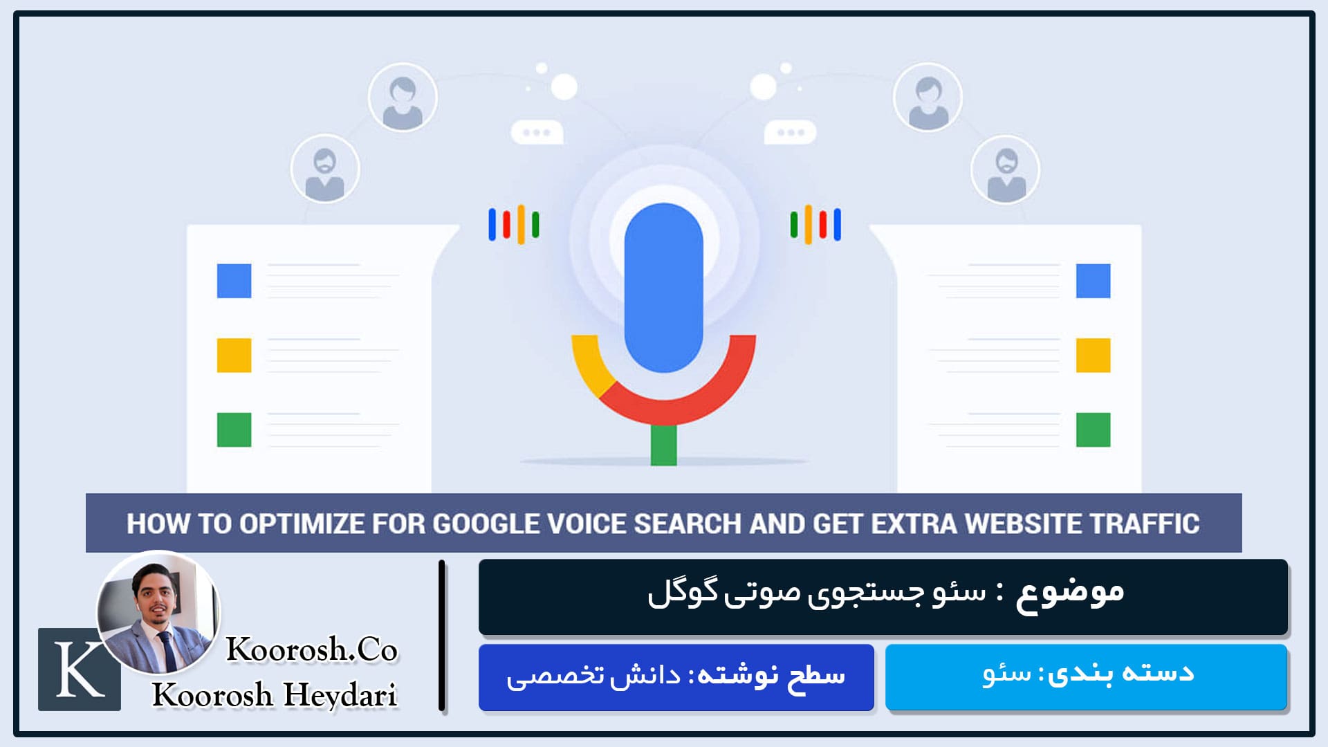 سئو جستجوی صوتی گوگل سئو جستجوی صوتی گوگل