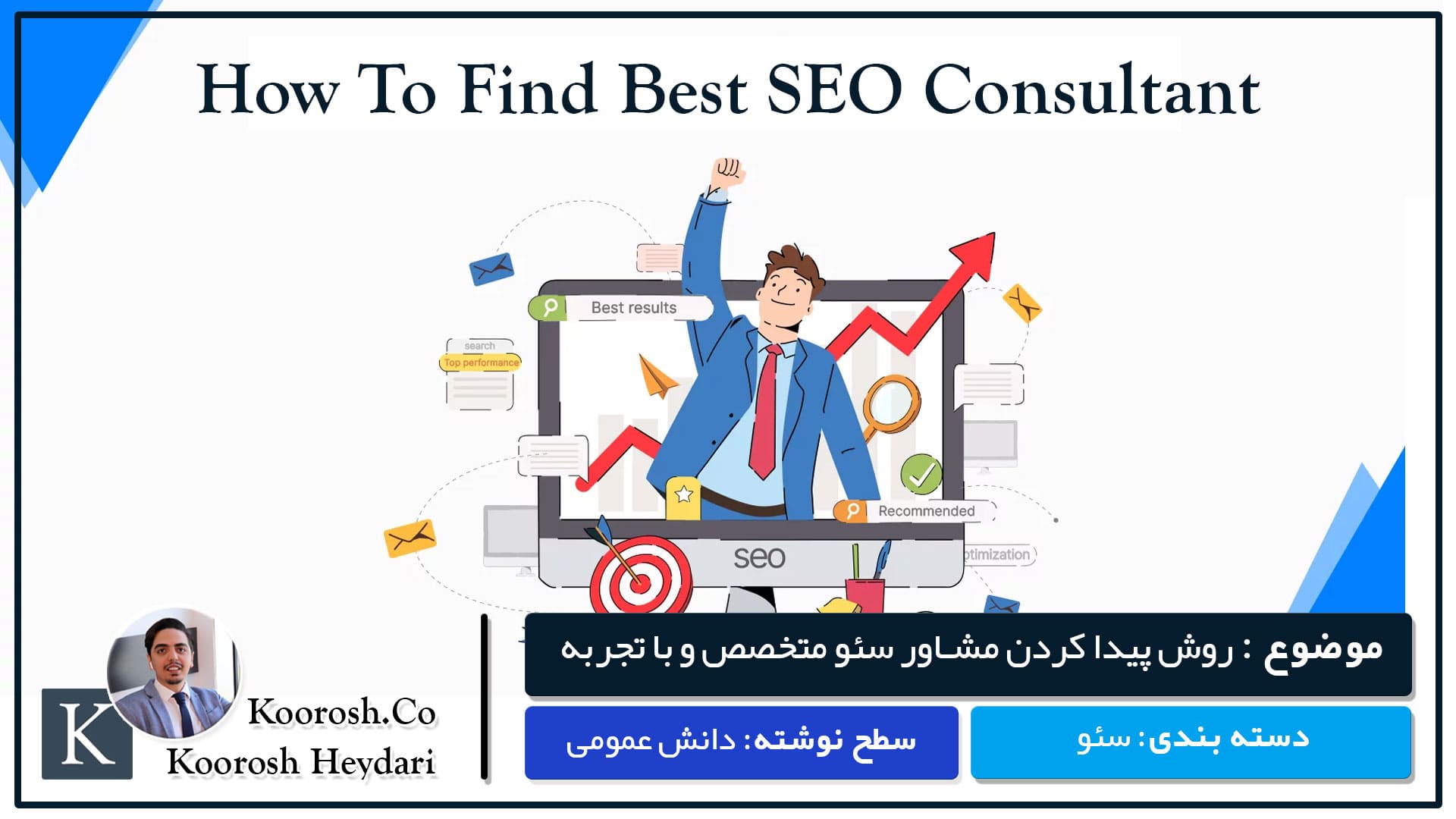چگونه یک مشاور سئو خوب پیدا کنیم چگونه یک مشاور سئو خوب پیدا کنیم