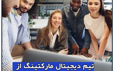 تیم دیجیتال مارکتینگ از چه افرادی تشکیل شده است؟