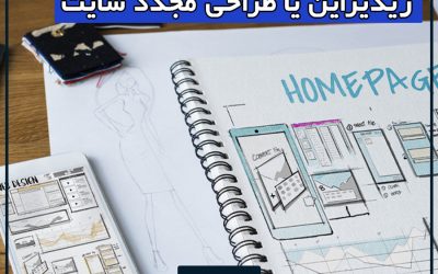 صفر تا 100 طراحی مجدد سایت