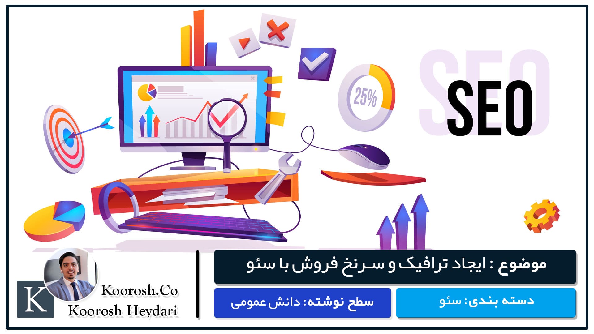 ایجاد سرنخ فروش با سئو ایجاد سرنخ فروش با سئو