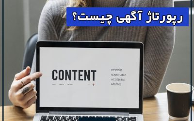 رپورتاژ آگهی چیست و چه تاثیری بر روی سایت دارد؟