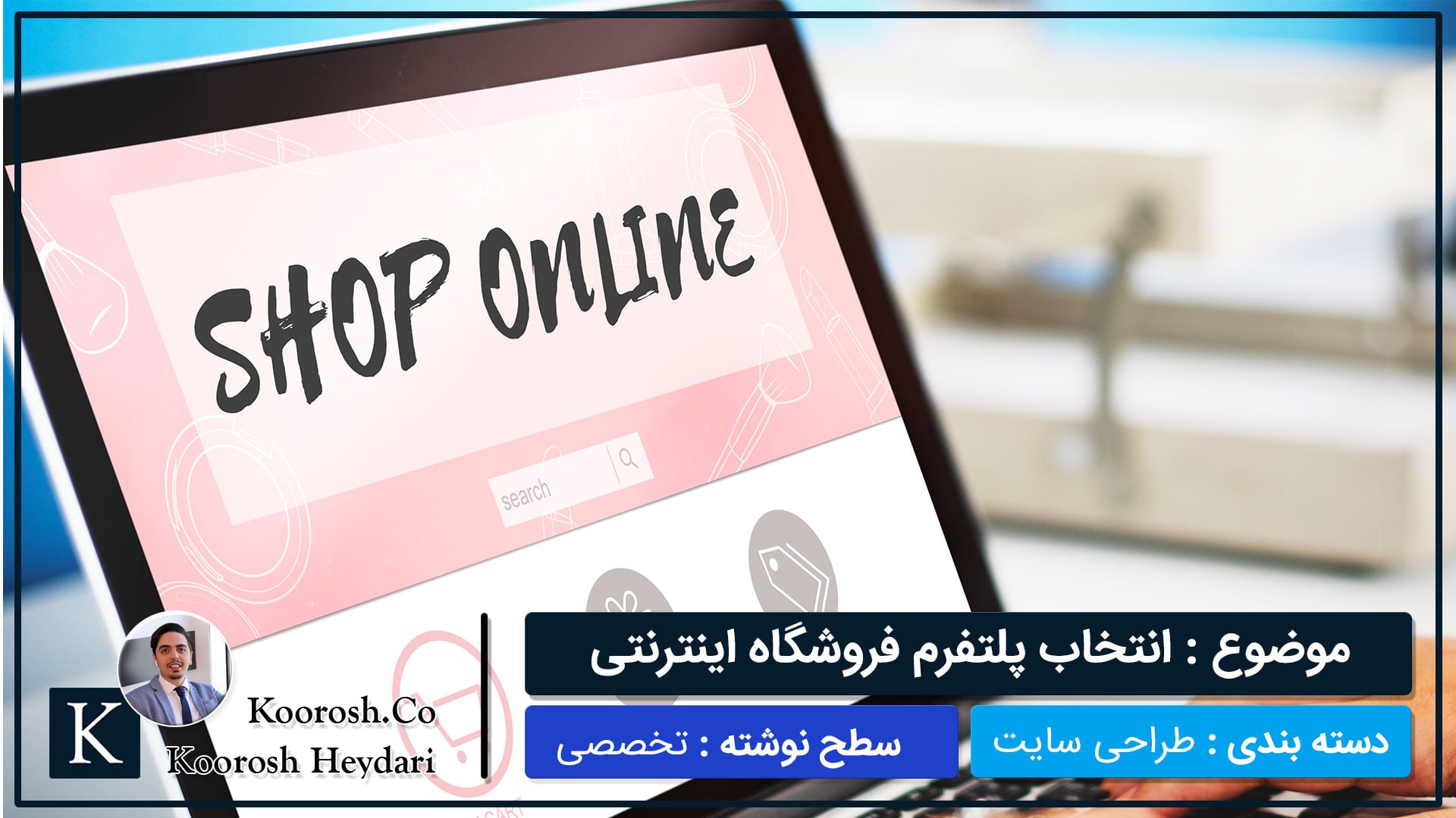 راهنما و آموزش انتخاب پلتفرم فروشگاه اینترنتی