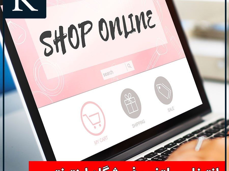 راهنما و آموزش انتخاب پلتفرم فروشگاه اینترنتی